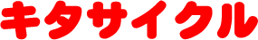 自転車専門店キタサイクル|奈良県大和郡山市