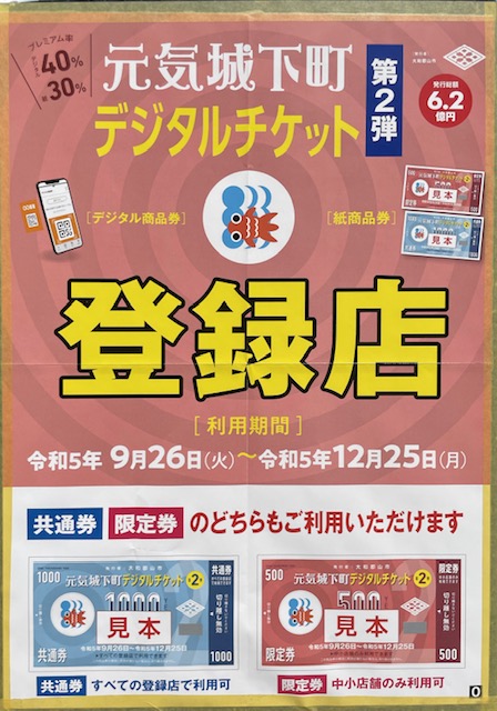 2023.9.26-12.25元気城下町デジタルチケット