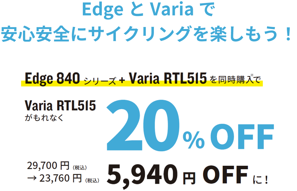 ガーミンEdge 840シリーズとVaria RTL515を同時購入で、 もれなくVaria RTL515が20％OFF（5,940円引き）に！
