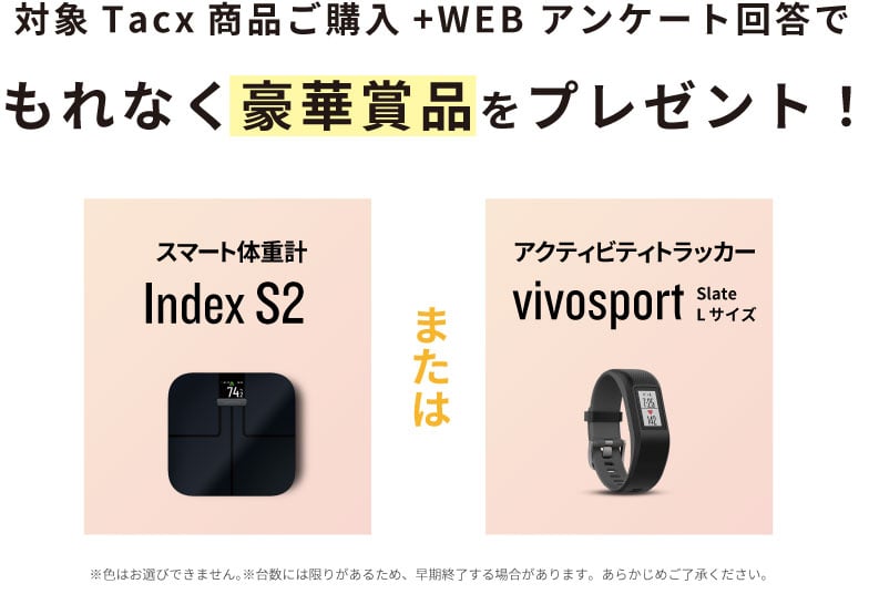 対象Tacx商品をご購入の上、WEBアンケートに回答で もれなく豪華賞品（Index S2もしくはvivosport）をプレゼント！