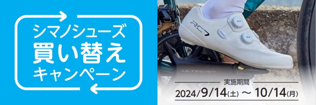 シマノシューズ買い替えキャンペーン2024