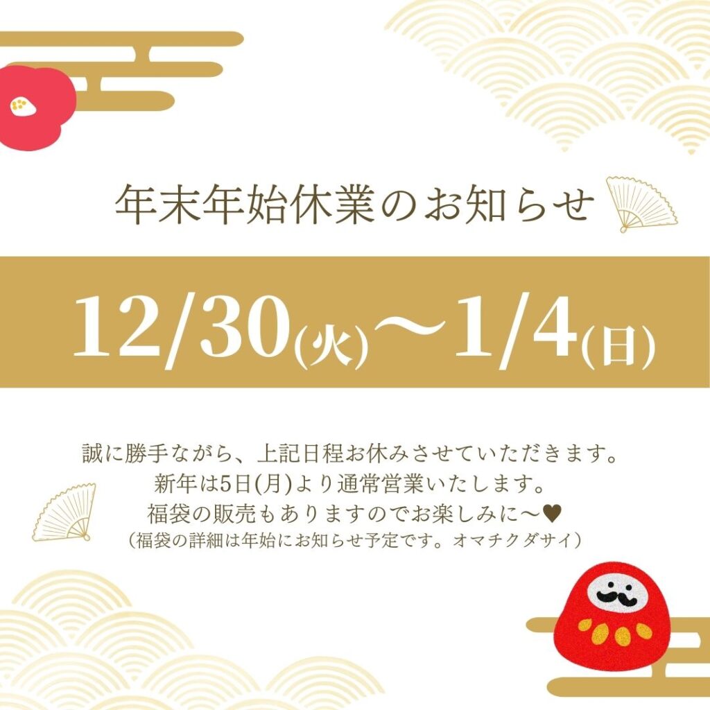 2025,26年末年始休業