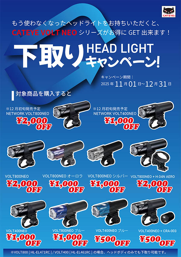 2025CATEYEヘッドライト下取りキャンペーン