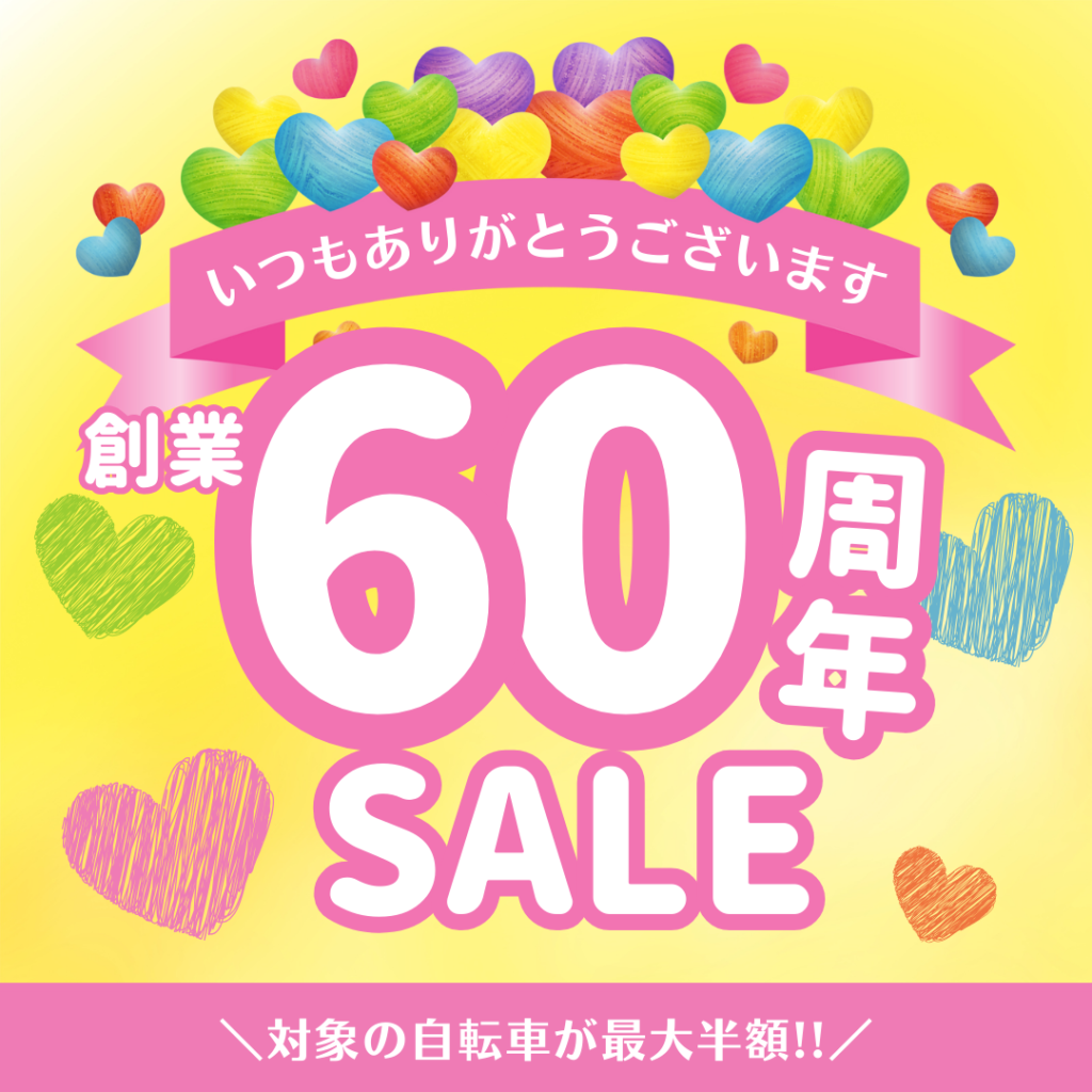 創業60周年記念セール
