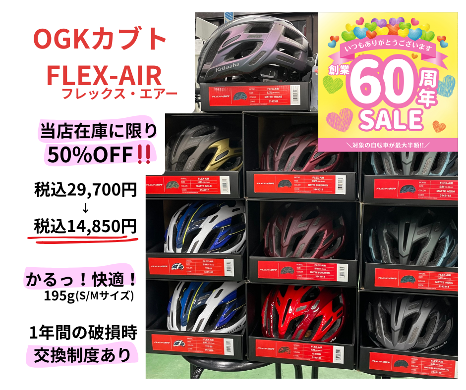 OGK Kabutoフレックスエアー50%OFF