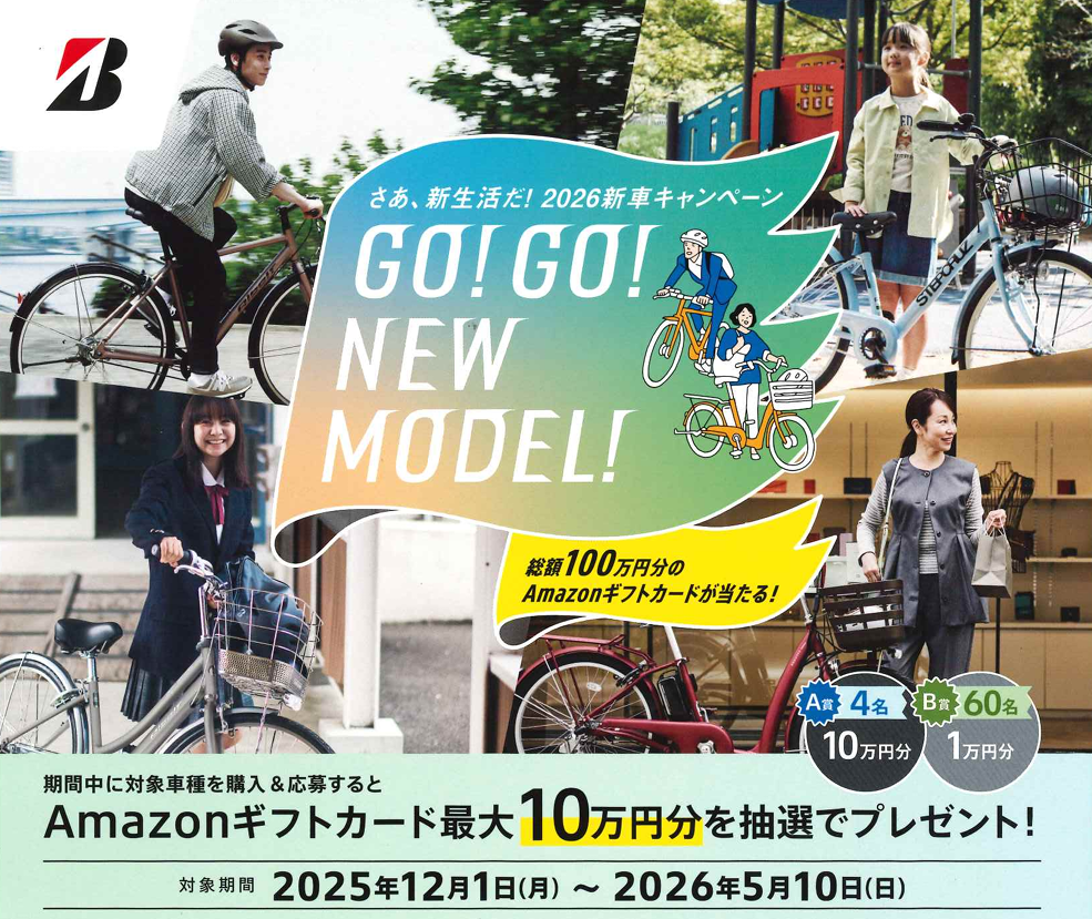 ブリヂストンGO!GO!NEWモデルキャンペーン